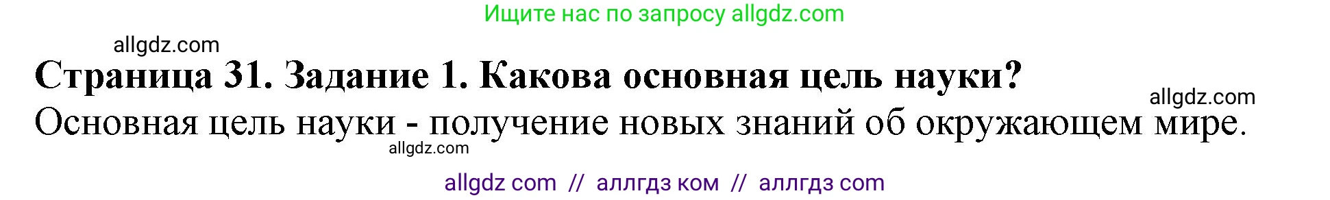 Биология, 5 класс Учебник, авторы: Пасечник Владимир Васильевич, Суматохин Сергей Витальевич, Гапонюк Зоя Георгиевна, Швецов Глеб Геннадьевич, издательство Просвещение, Москва, 2023, белого цвета, страница 31, номер 1, Решение