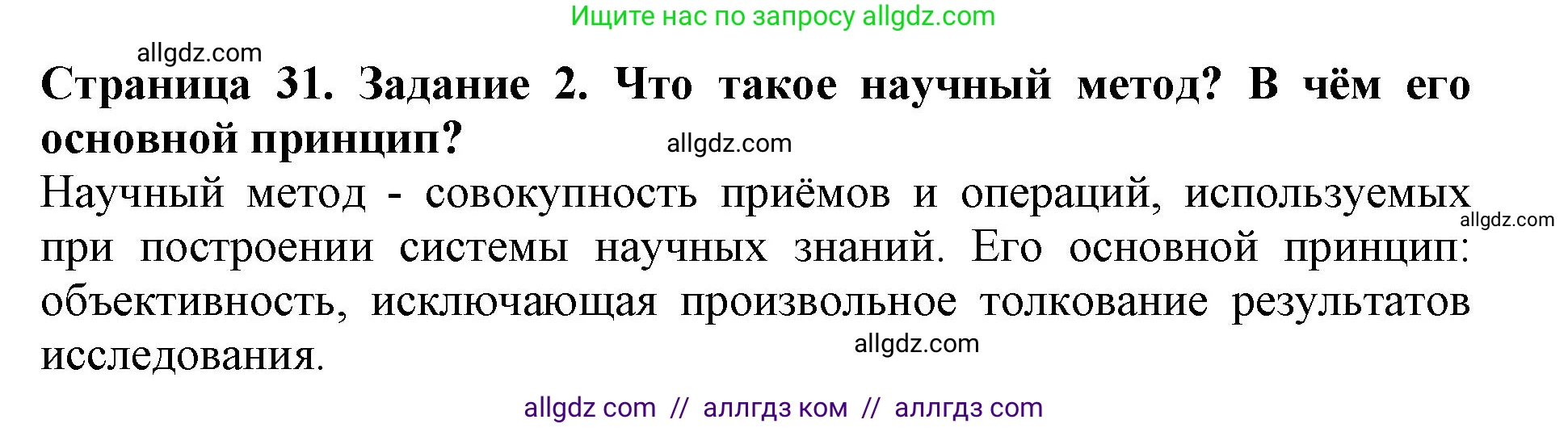 Биология, 5 класс Учебник, авторы: Пасечник Владимир Васильевич, Суматохин Сергей Витальевич, Гапонюк Зоя Георгиевна, Швецов Глеб Геннадьевич, издательство Просвещение, Москва, 2023, белого цвета, страница 31, номер 2, Решение