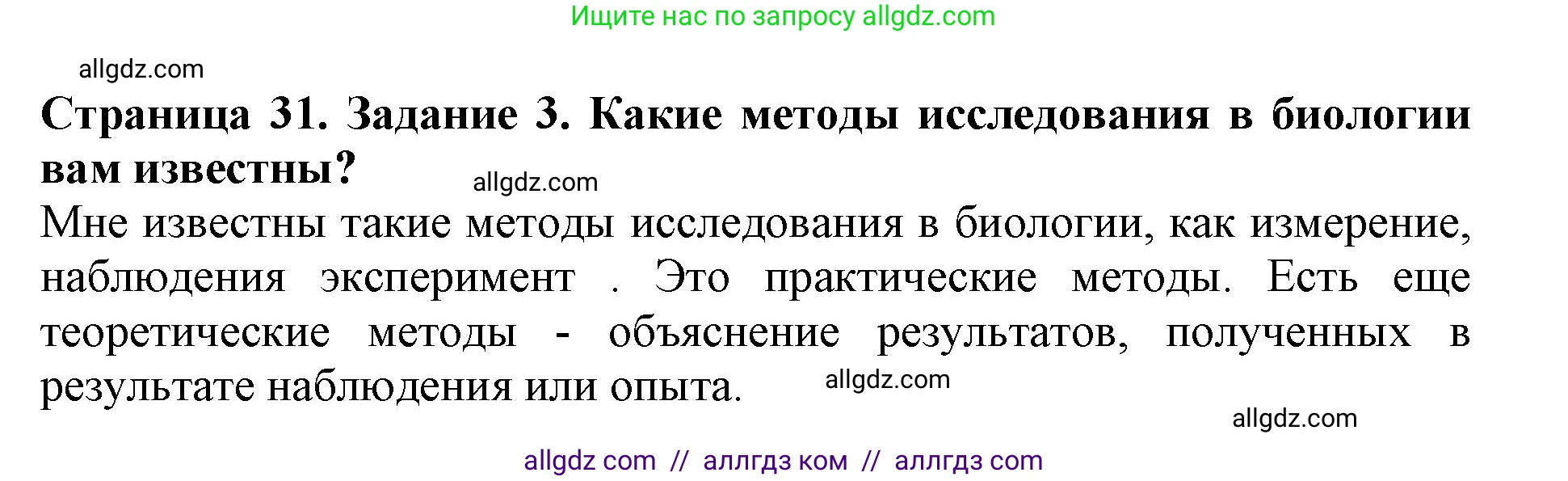 Биология, 5 класс Учебник, авторы: Пасечник Владимир Васильевич, Суматохин Сергей Витальевич, Гапонюк Зоя Георгиевна, Швецов Глеб Геннадьевич, издательство Просвещение, Москва, 2023, белого цвета, страница 31, номер 3, Решение