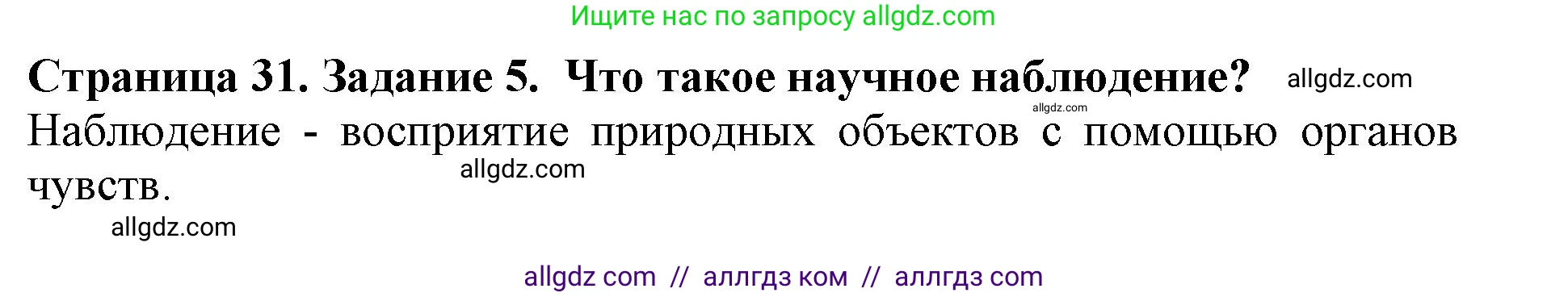 Биология, 5 класс Учебник, авторы: Пасечник Владимир Васильевич, Суматохин Сергей Витальевич, Гапонюк Зоя Георгиевна, Швецов Глеб Геннадьевич, издательство Просвещение, Москва, 2023, белого цвета, страница 31, номер 5, Решение