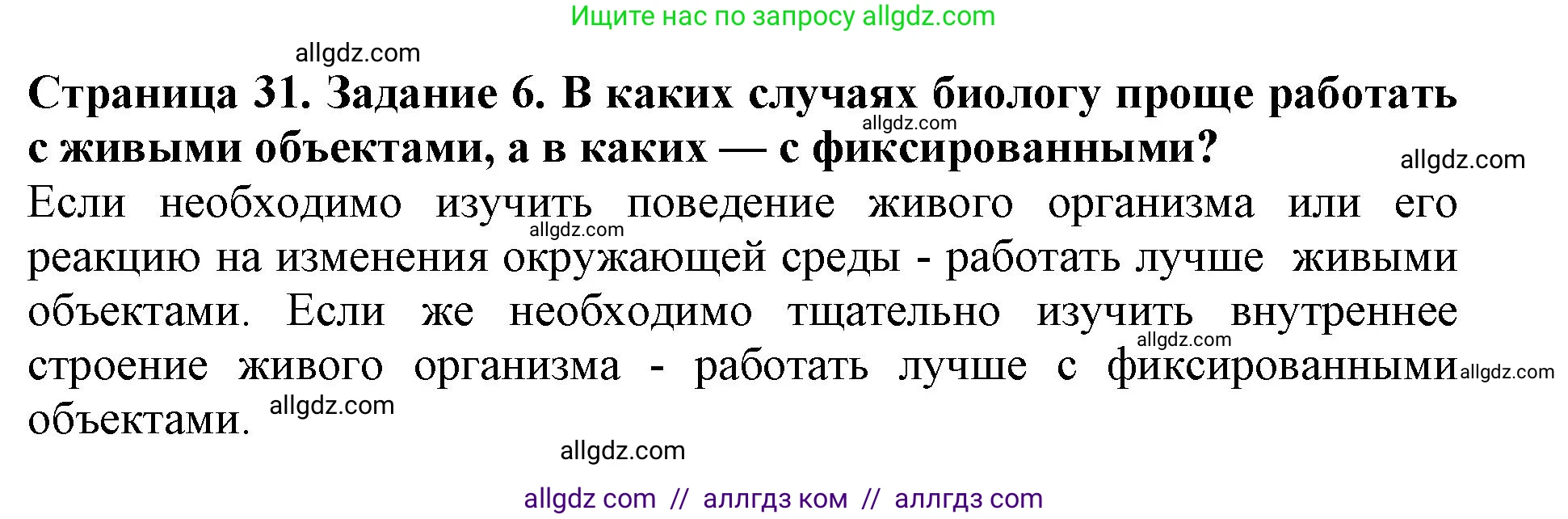 Биология, 5 класс Учебник, авторы: Пасечник Владимир Васильевич, Суматохин Сергей Витальевич, Гапонюк Зоя Георгиевна, Швецов Глеб Геннадьевич, издательство Просвещение, Москва, 2023, белого цвета, страница 31, номер 6, Решение
