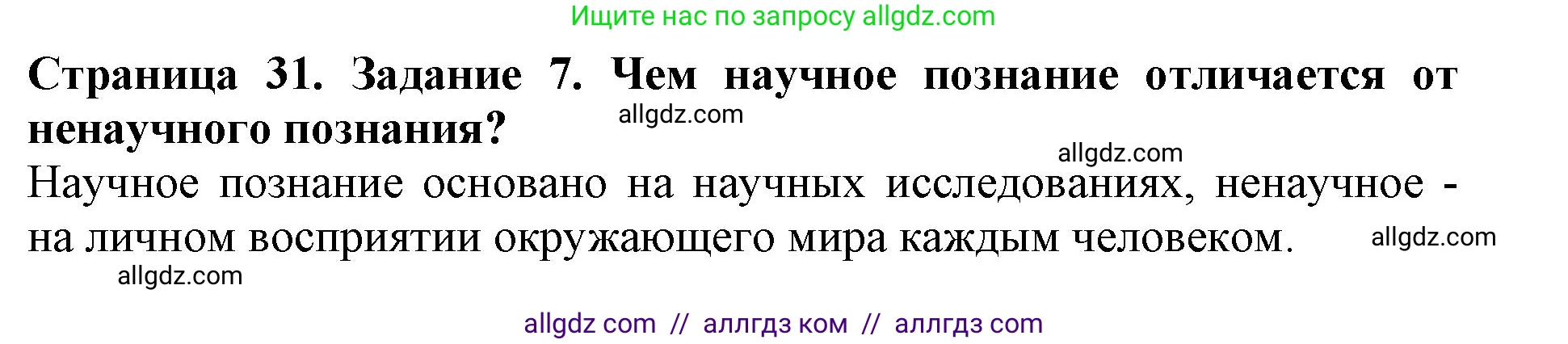 Биология, 5 класс Учебник, авторы: Пасечник Владимир Васильевич, Суматохин Сергей Витальевич, Гапонюк Зоя Георгиевна, Швецов Глеб Геннадьевич, издательство Просвещение, Москва, 2023, белого цвета, страница 31, номер 7, Решение