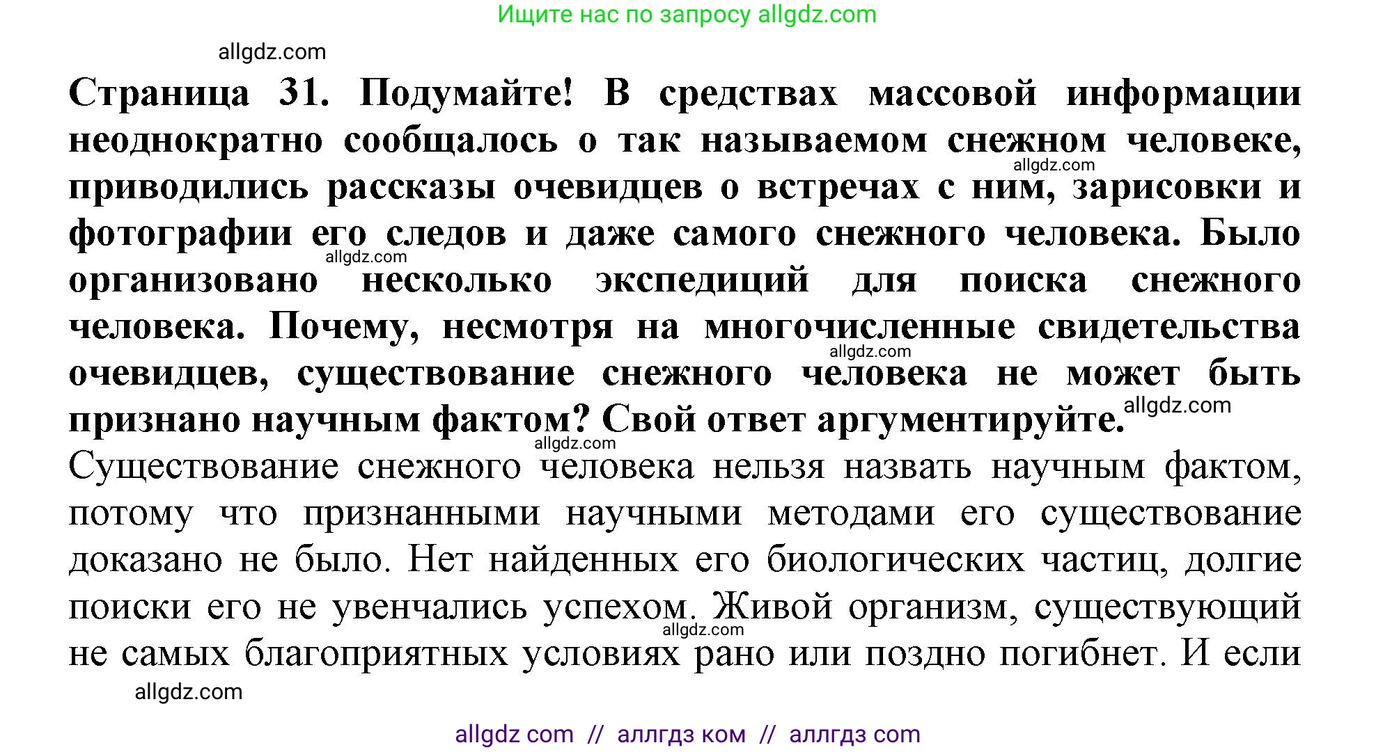 Биология, 5 класс Учебник, авторы: Пасечник Владимир Васильевич, Суматохин Сергей Витальевич, Гапонюк Зоя Георгиевна, Швецов Глеб Геннадьевич, издательство Просвещение, Москва, 2023, белого цвета, страница 31, Решение