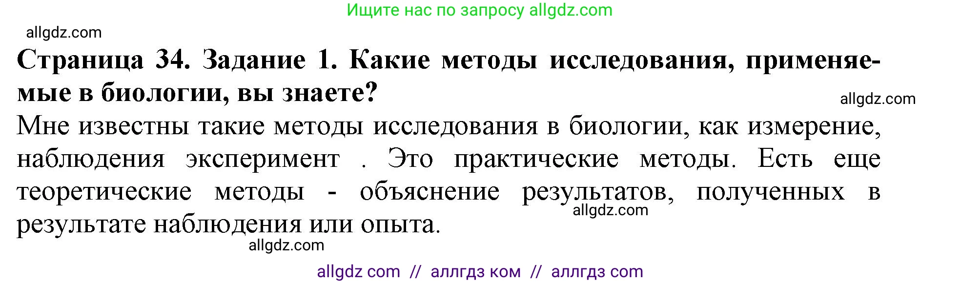 Биология, 5 класс Учебник, авторы: Пасечник Владимир Васильевич, Суматохин Сергей Витальевич, Гапонюк Зоя Георгиевна, Швецов Глеб Геннадьевич, издательство Просвещение, Москва, 2023, белого цвета, страница 34, номер 1, Решение