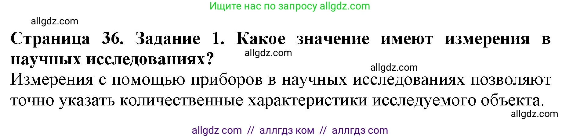 Биология, 5 класс Учебник, авторы: Пасечник Владимир Васильевич, Суматохин Сергей Витальевич, Гапонюк Зоя Георгиевна, Швецов Глеб Геннадьевич, издательство Просвещение, Москва, 2023, белого цвета, страница 36, номер 1, Решение