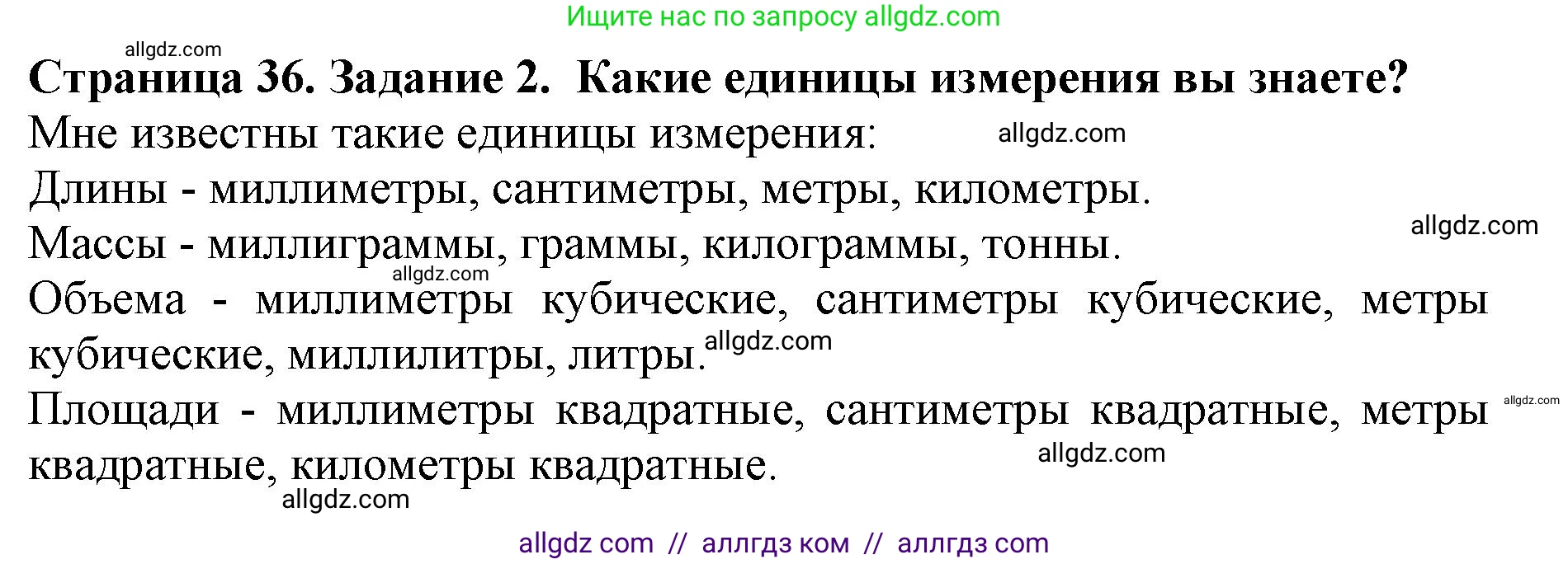 Биология, 5 класс Учебник, авторы: Пасечник Владимир Васильевич, Суматохин Сергей Витальевич, Гапонюк Зоя Георгиевна, Швецов Глеб Геннадьевич, издательство Просвещение, Москва, 2023, белого цвета, страница 36, номер 2, Решение