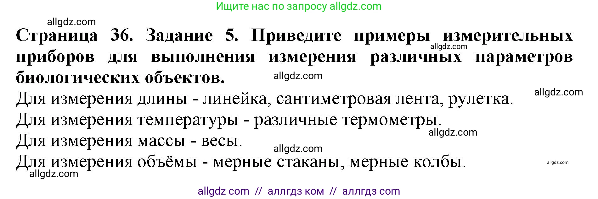 Биология, 5 класс Учебник, авторы: Пасечник Владимир Васильевич, Суматохин Сергей Витальевич, Гапонюк Зоя Георгиевна, Швецов Глеб Геннадьевич, издательство Просвещение, Москва, 2023, белого цвета, страница 36, номер 5, Решение