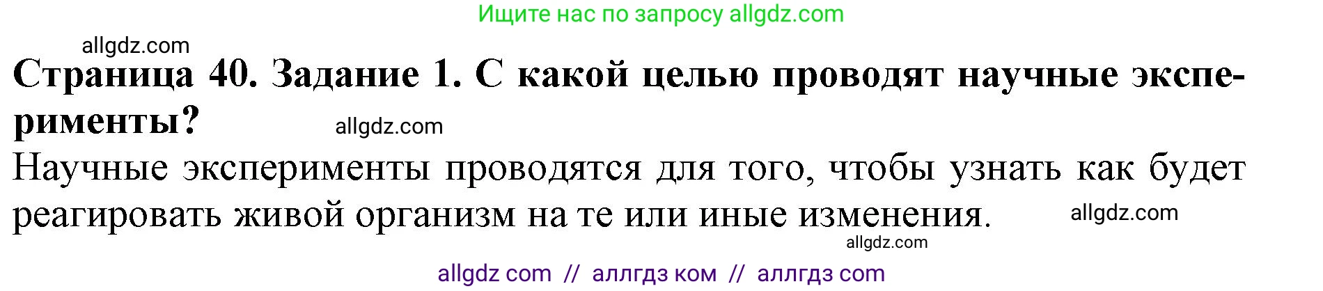 Биология, 5 класс Учебник, авторы: Пасечник Владимир Васильевич, Суматохин Сергей Витальевич, Гапонюк Зоя Георгиевна, Швецов Глеб Геннадьевич, издательство Просвещение, Москва, 2023, белого цвета, страница 40, номер 1, Решение