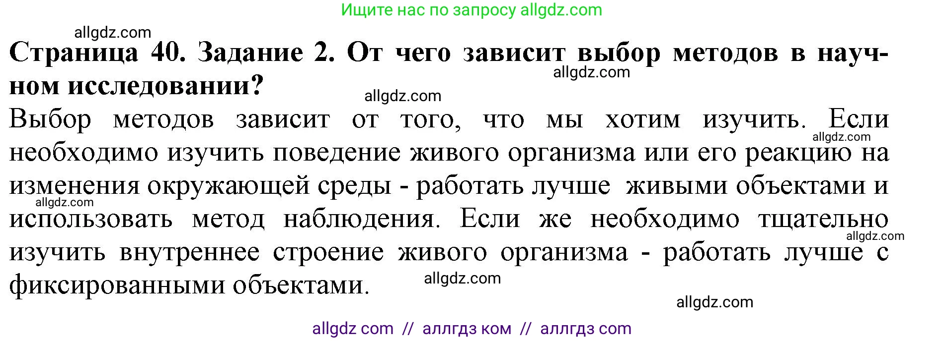 Биология, 5 класс Учебник, авторы: Пасечник Владимир Васильевич, Суматохин Сергей Витальевич, Гапонюк Зоя Георгиевна, Швецов Глеб Геннадьевич, издательство Просвещение, Москва, 2023, белого цвета, страница 40, номер 2, Решение