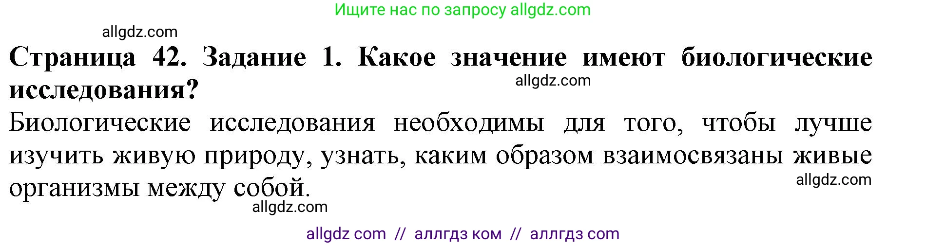Биология, 5 класс Учебник, авторы: Пасечник Владимир Васильевич, Суматохин Сергей Витальевич, Гапонюк Зоя Георгиевна, Швецов Глеб Геннадьевич, издательство Просвещение, Москва, 2023, белого цвета, страница 42, номер 1, Решение
