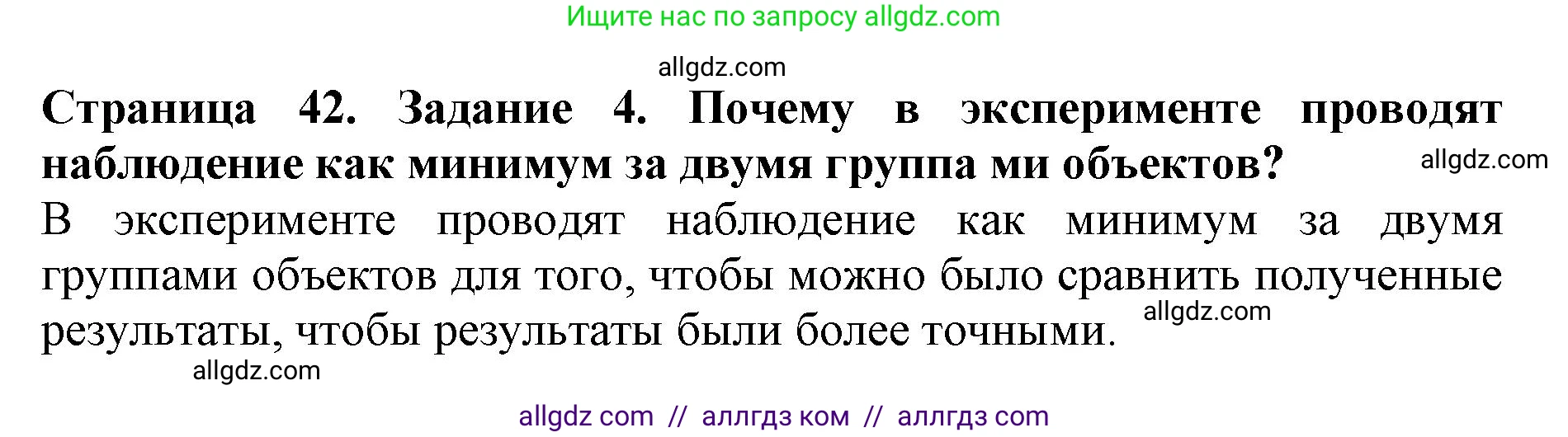 Биология, 5 класс Учебник, авторы: Пасечник Владимир Васильевич, Суматохин Сергей Витальевич, Гапонюк Зоя Георгиевна, Швецов Глеб Геннадьевич, издательство Просвещение, Москва, 2023, белого цвета, страница 42, номер 4, Решение