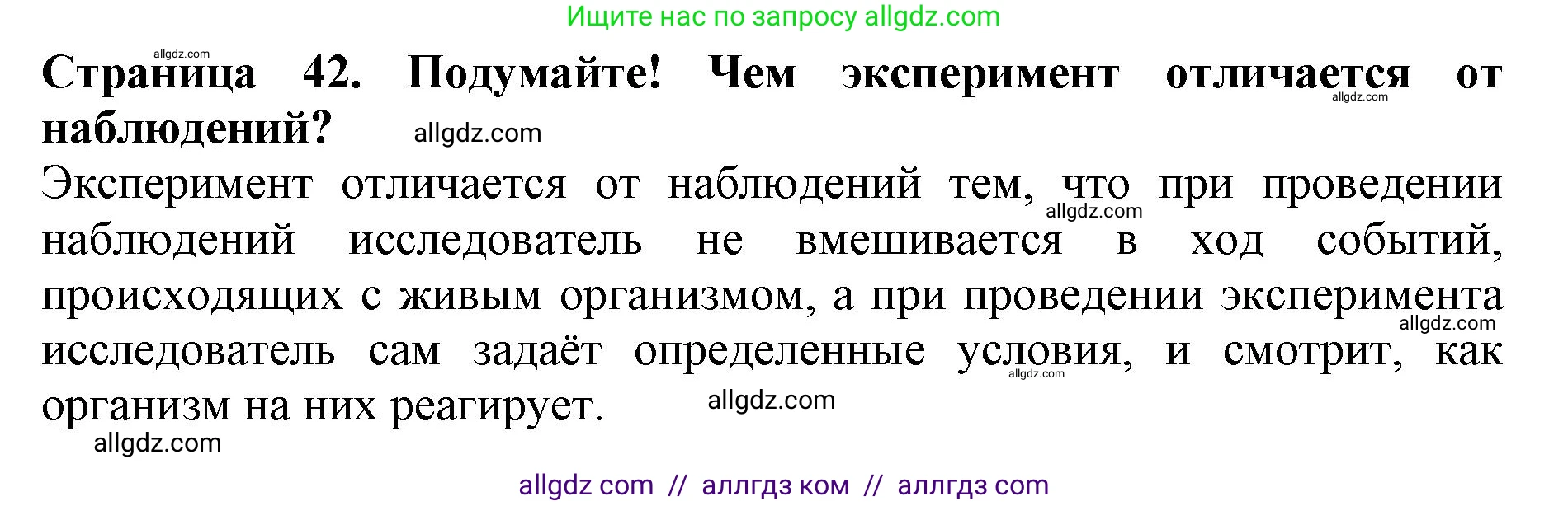Биология, 5 класс Учебник, авторы: Пасечник Владимир Васильевич, Суматохин Сергей Витальевич, Гапонюк Зоя Георгиевна, Швецов Глеб Геннадьевич, издательство Просвещение, Москва, 2023, белого цвета, страница 42, Решение