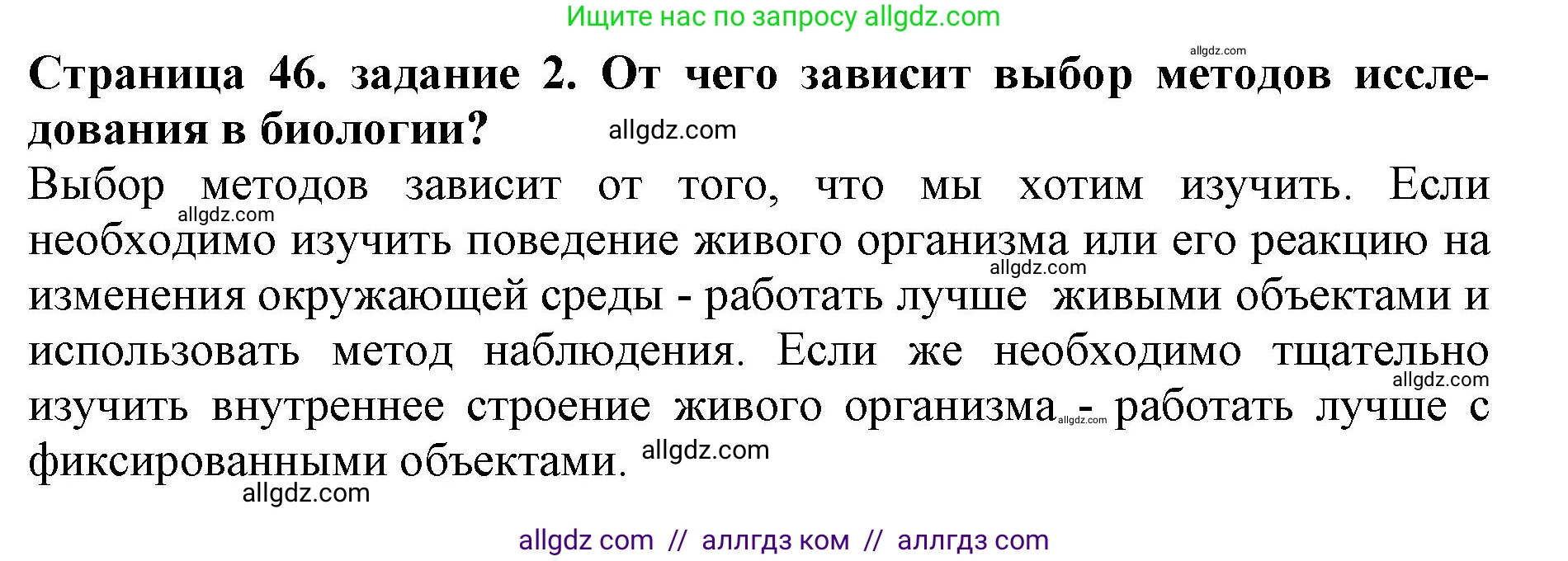 Биология, 5 класс Учебник, авторы: Пасечник Владимир Васильевич, Суматохин Сергей Витальевич, Гапонюк Зоя Георгиевна, Швецов Глеб Геннадьевич, издательство Просвещение, Москва, 2023, белого цвета, страница 46, номер 2, Решение