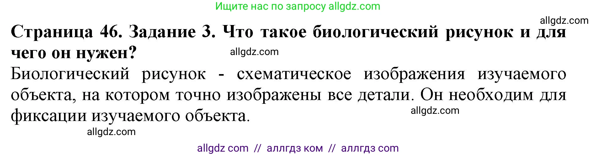 Биология, 5 класс Учебник, авторы: Пасечник Владимир Васильевич, Суматохин Сергей Витальевич, Гапонюк Зоя Георгиевна, Швецов Глеб Геннадьевич, издательство Просвещение, Москва, 2023, белого цвета, страница 46, номер 3, Решение