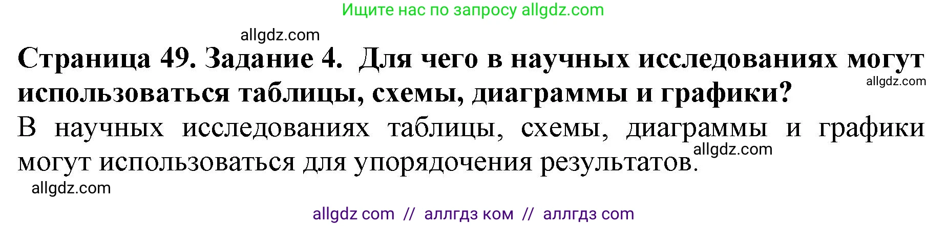 Биология, 5 класс Учебник, авторы: Пасечник Владимир Васильевич, Суматохин Сергей Витальевич, Гапонюк Зоя Георгиевна, Швецов Глеб Геннадьевич, издательство Просвещение, Москва, 2023, белого цвета, страница 49, номер 4, Решение