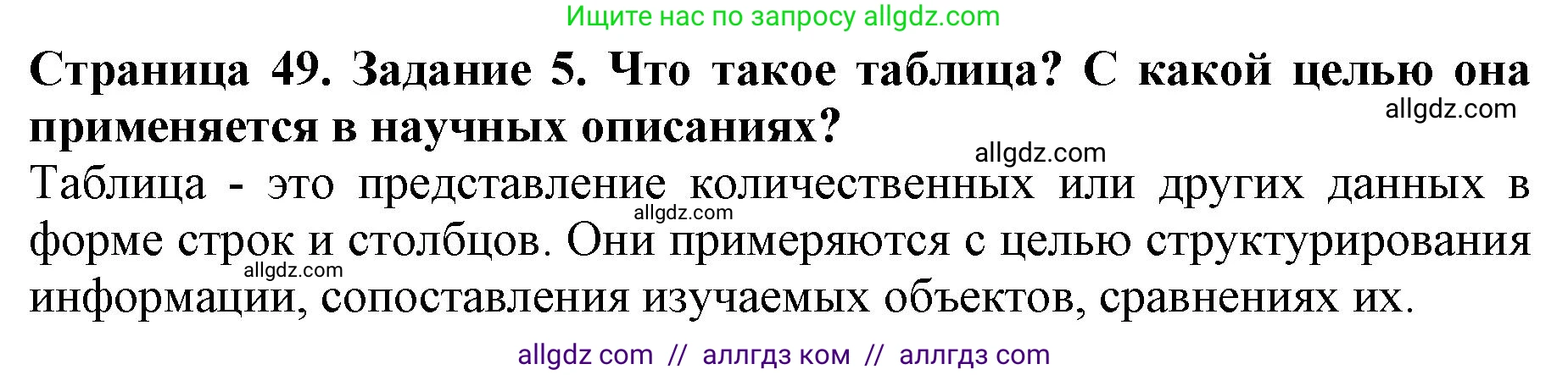 Биология, 5 класс Учебник, авторы: Пасечник Владимир Васильевич, Суматохин Сергей Витальевич, Гапонюк Зоя Георгиевна, Швецов Глеб Геннадьевич, издательство Просвещение, Москва, 2023, белого цвета, страница 49, номер 5, Решение