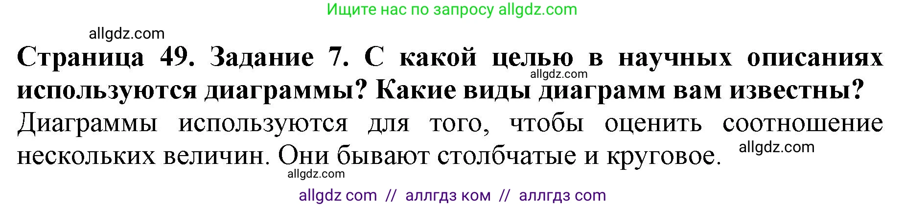 Биология, 5 класс Учебник, авторы: Пасечник Владимир Васильевич, Суматохин Сергей Витальевич, Гапонюк Зоя Георгиевна, Швецов Глеб Геннадьевич, издательство Просвещение, Москва, 2023, белого цвета, страница 49, номер 7, Решение