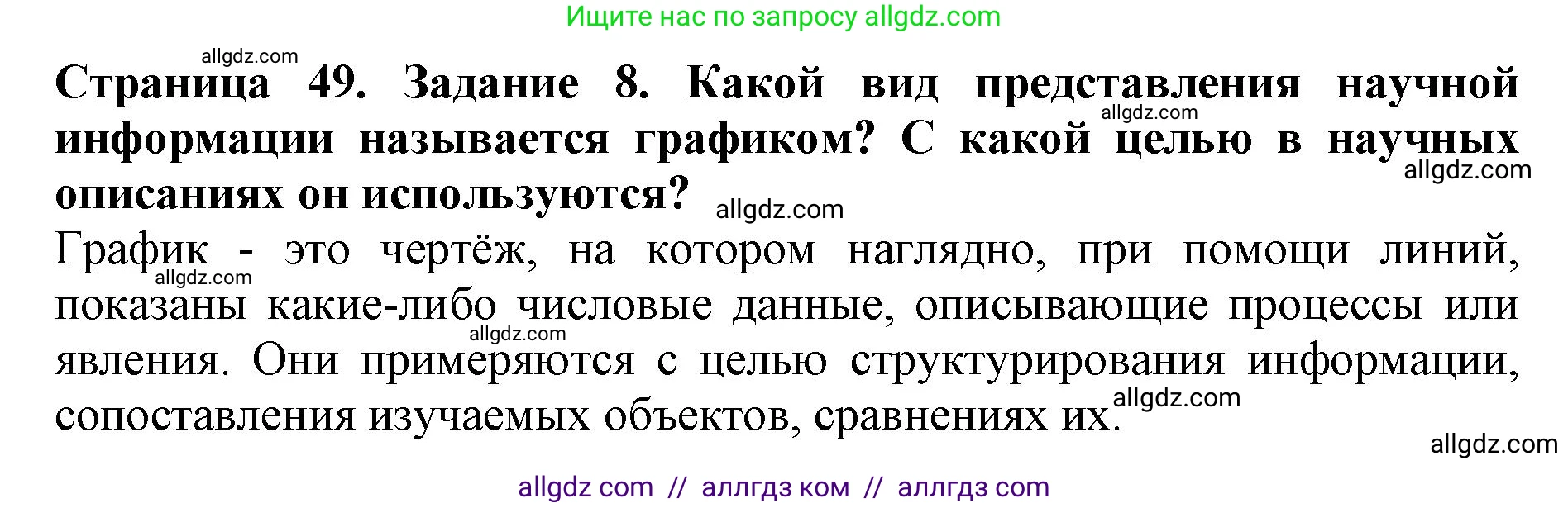 Биология, 5 класс Учебник, авторы: Пасечник Владимир Васильевич, Суматохин Сергей Витальевич, Гапонюк Зоя Георгиевна, Швецов Глеб Геннадьевич, издательство Просвещение, Москва, 2023, белого цвета, страница 49, номер 8, Решение