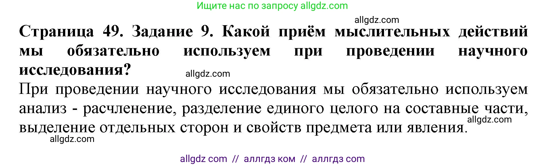Биология, 5 класс Учебник, авторы: Пасечник Владимир Васильевич, Суматохин Сергей Витальевич, Гапонюк Зоя Георгиевна, Швецов Глеб Геннадьевич, издательство Просвещение, Москва, 2023, белого цвета, страница 49, номер 9, Решение