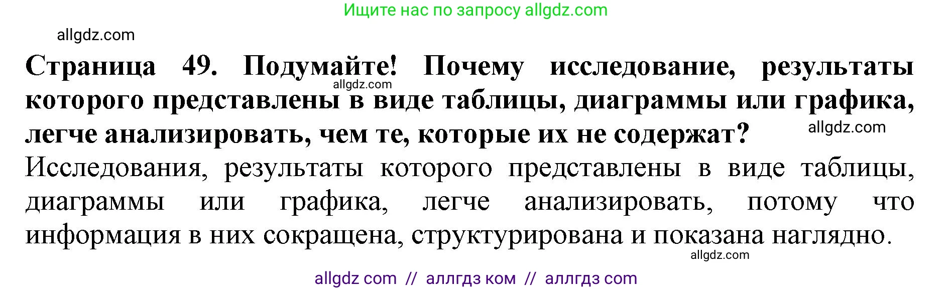 Биология, 5 класс Учебник, авторы: Пасечник Владимир Васильевич, Суматохин Сергей Витальевич, Гапонюк Зоя Георгиевна, Швецов Глеб Геннадьевич, издательство Просвещение, Москва, 2023, белого цвета, страница 49, Решение