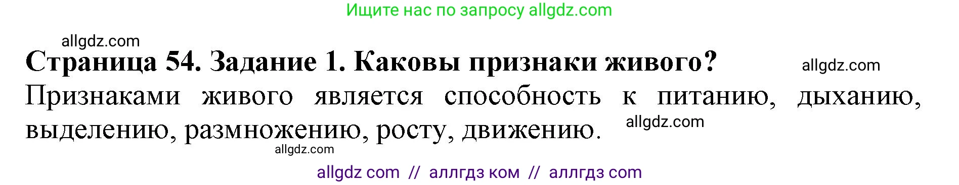 Биология, 5 класс Учебник, авторы: Пасечник Владимир Васильевич, Суматохин Сергей Витальевич, Гапонюк Зоя Георгиевна, Швецов Глеб Геннадьевич, издательство Просвещение, Москва, 2023, белого цвета, страница 54, номер 1, Решение