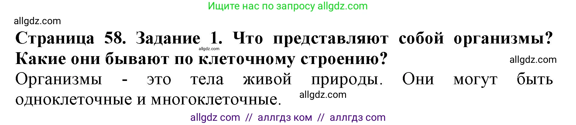 Биология, 5 класс Учебник, авторы: Пасечник Владимир Васильевич, Суматохин Сергей Витальевич, Гапонюк Зоя Георгиевна, Швецов Глеб Геннадьевич, издательство Просвещение, Москва, 2023, белого цвета, страница 58, номер 1, Решение