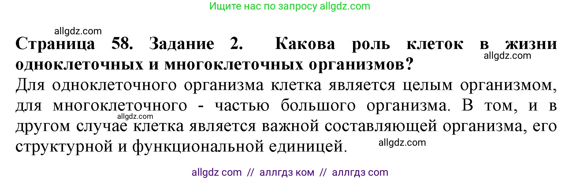 Биология, 5 класс Учебник, авторы: Пасечник Владимир Васильевич, Суматохин Сергей Витальевич, Гапонюк Зоя Георгиевна, Швецов Глеб Геннадьевич, издательство Просвещение, Москва, 2023, белого цвета, страница 58, номер 2, Решение