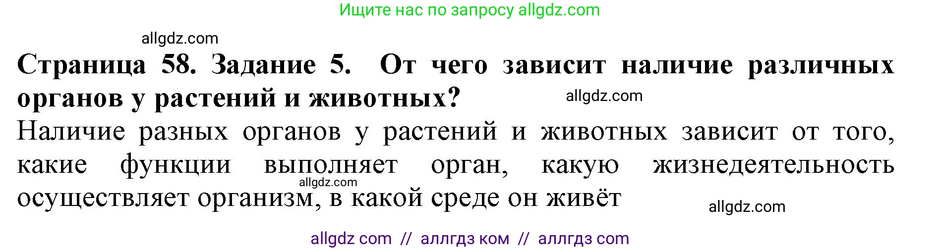 Биология, 5 класс Учебник, авторы: Пасечник Владимир Васильевич, Суматохин Сергей Витальевич, Гапонюк Зоя Георгиевна, Швецов Глеб Геннадьевич, издательство Просвещение, Москва, 2023, белого цвета, страница 58, номер 5, Решение