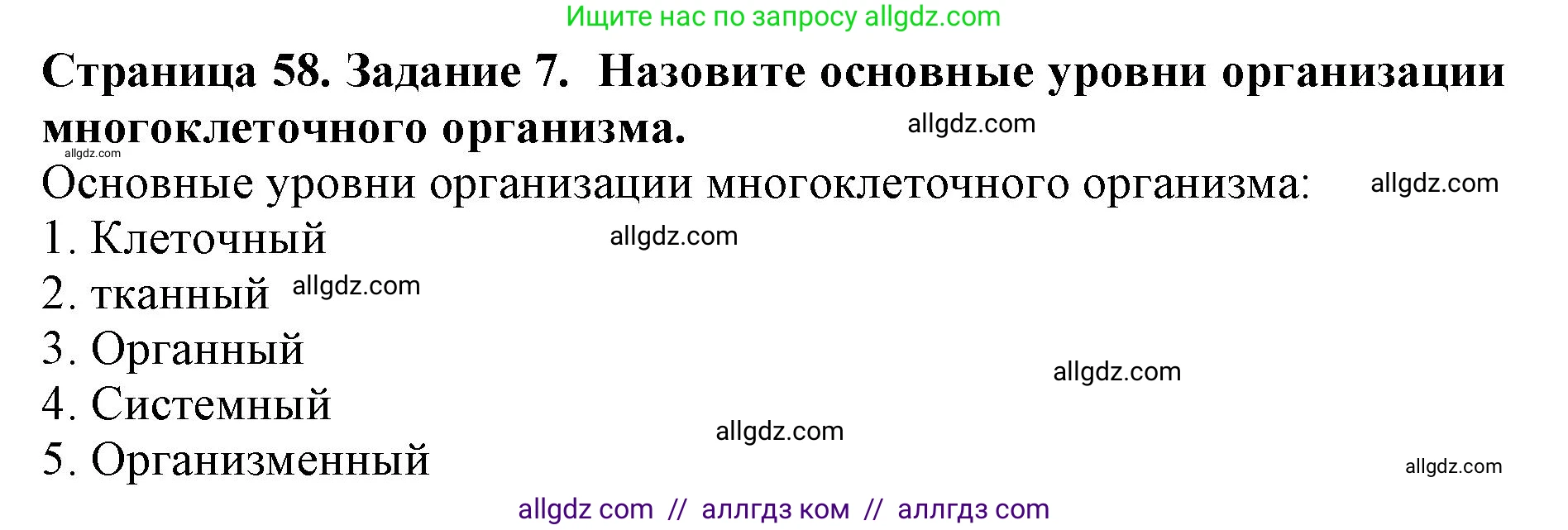 Биология, 5 класс Учебник, авторы: Пасечник Владимир Васильевич, Суматохин Сергей Витальевич, Гапонюк Зоя Георгиевна, Швецов Глеб Геннадьевич, издательство Просвещение, Москва, 2023, белого цвета, страница 58, номер 6, Решение