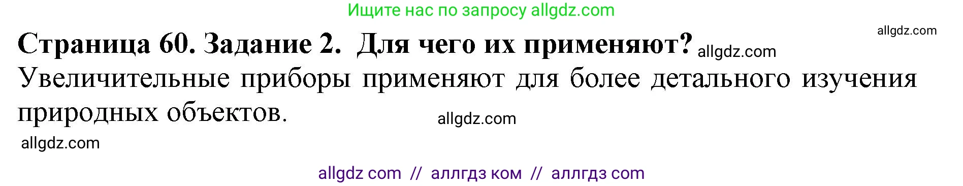 Биология, 5 класс Учебник, авторы: Пасечник Владимир Васильевич, Суматохин Сергей Витальевич, Гапонюк Зоя Георгиевна, Швецов Глеб Геннадьевич, издательство Просвещение, Москва, 2023, белого цвета, страница 60, номер 2, Решение
