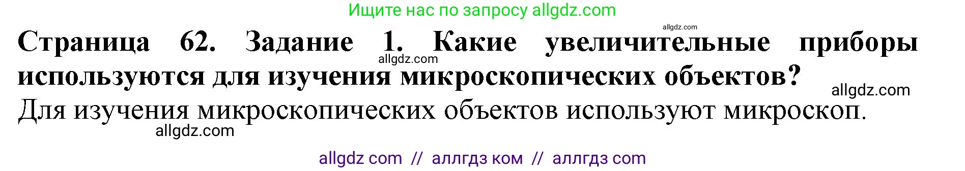 Биология, 5 класс Учебник, авторы: Пасечник Владимир Васильевич, Суматохин Сергей Витальевич, Гапонюк Зоя Георгиевна, Швецов Глеб Геннадьевич, издательство Просвещение, Москва, 2023, белого цвета, страница 62, номер 1, Решение
