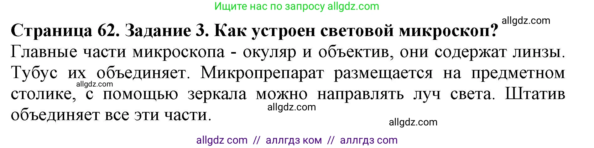 Биология, 5 класс Учебник, авторы: Пасечник Владимир Васильевич, Суматохин Сергей Витальевич, Гапонюк Зоя Георгиевна, Швецов Глеб Геннадьевич, издательство Просвещение, Москва, 2023, белого цвета, страница 62, номер 3, Решение