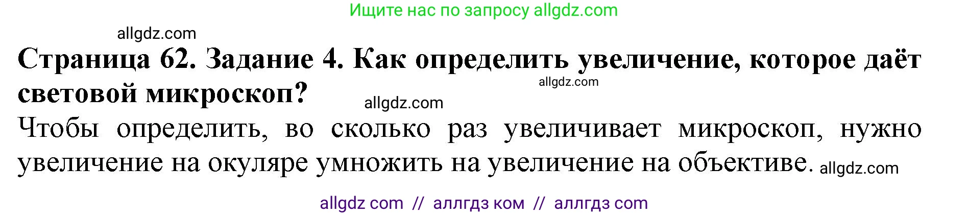 Биология, 5 класс Учебник, авторы: Пасечник Владимир Васильевич, Суматохин Сергей Витальевич, Гапонюк Зоя Георгиевна, Швецов Глеб Геннадьевич, издательство Просвещение, Москва, 2023, белого цвета, страница 62, номер 4, Решение