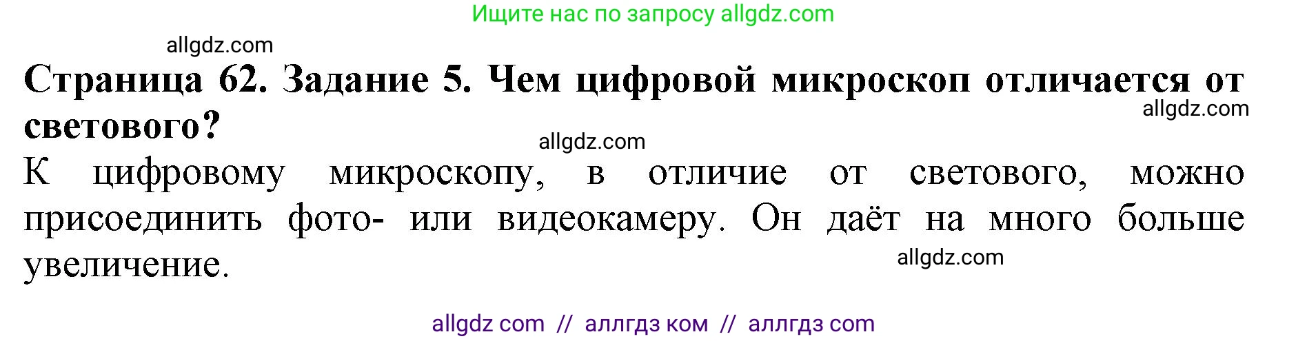 Биология, 5 класс Учебник, авторы: Пасечник Владимир Васильевич, Суматохин Сергей Витальевич, Гапонюк Зоя Георгиевна, Швецов Глеб Геннадьевич, издательство Просвещение, Москва, 2023, белого цвета, страница 62, номер 5, Решение