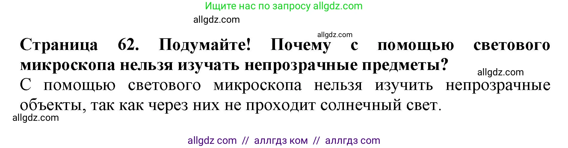 Биология, 5 класс Учебник, авторы: Пасечник Владимир Васильевич, Суматохин Сергей Витальевич, Гапонюк Зоя Георгиевна, Швецов Глеб Геннадьевич, издательство Просвещение, Москва, 2023, белого цвета, страница 62, Решение