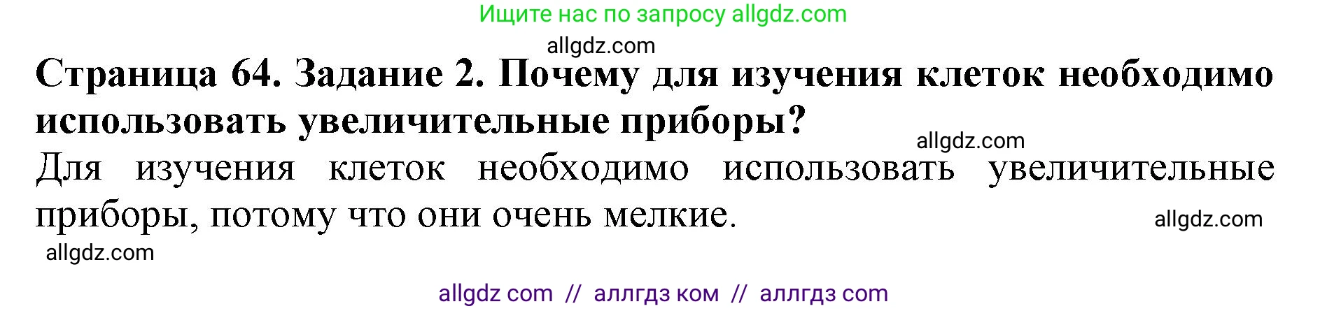 Биология, 5 класс Учебник, авторы: Пасечник Владимир Васильевич, Суматохин Сергей Витальевич, Гапонюк Зоя Георгиевна, Швецов Глеб Геннадьевич, издательство Просвещение, Москва, 2023, белого цвета, страница 64, номер 2, Решение