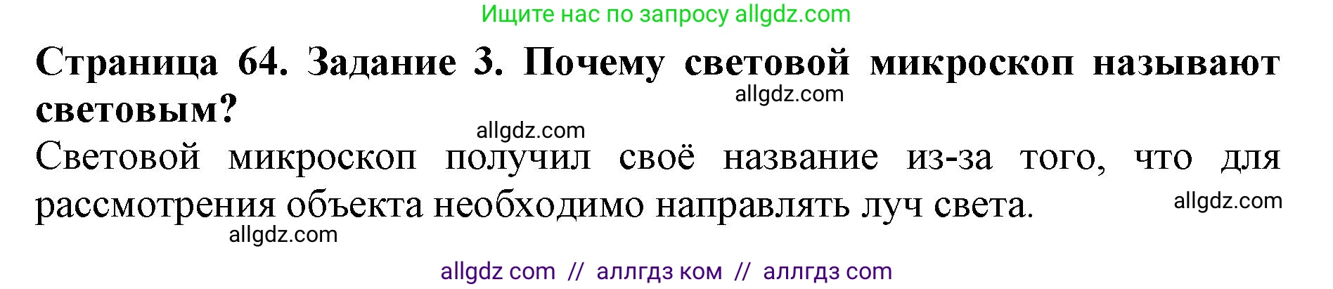 Биология, 5 класс Учебник, авторы: Пасечник Владимир Васильевич, Суматохин Сергей Витальевич, Гапонюк Зоя Георгиевна, Швецов Глеб Геннадьевич, издательство Просвещение, Москва, 2023, белого цвета, страница 64, номер 3, Решение