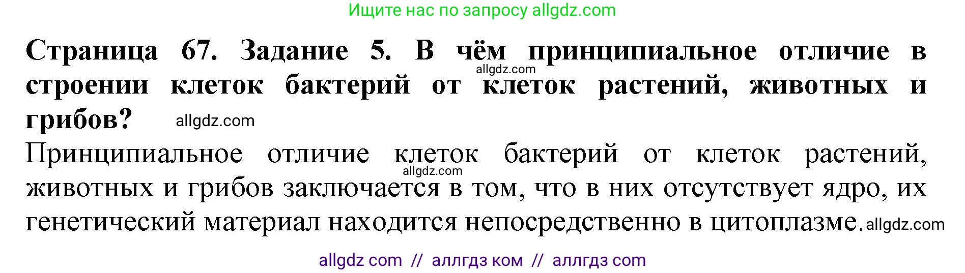 Биология, 5 класс Учебник, авторы: Пасечник Владимир Васильевич, Суматохин Сергей Витальевич, Гапонюк Зоя Георгиевна, Швецов Глеб Геннадьевич, издательство Просвещение, Москва, 2023, белого цвета, страница 67, номер 5, Решение