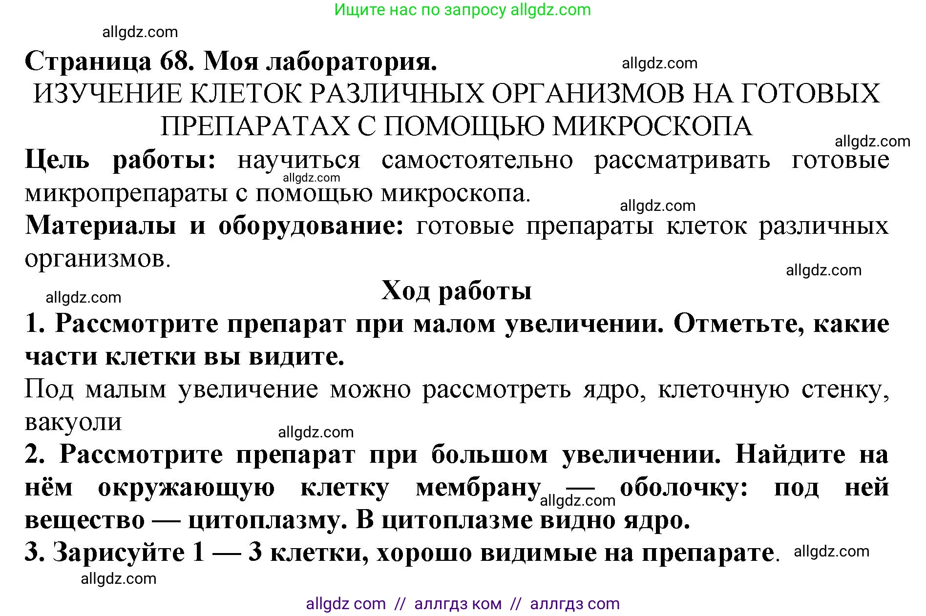 Биология, 5 класс Учебник, авторы: Пасечник Владимир Васильевич, Суматохин Сергей Витальевич, Гапонюк Зоя Георгиевна, Швецов Глеб Геннадьевич, издательство Просвещение, Москва, 2023, белого цвета, страница 68, Решение