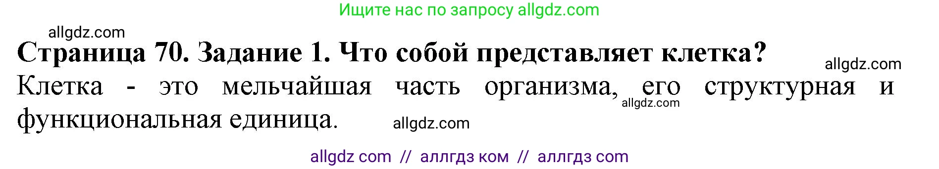 Биология, 5 класс Учебник, авторы: Пасечник Владимир Васильевич, Суматохин Сергей Витальевич, Гапонюк Зоя Георгиевна, Швецов Глеб Геннадьевич, издательство Просвещение, Москва, 2023, белого цвета, страница 70, номер 1, Решение