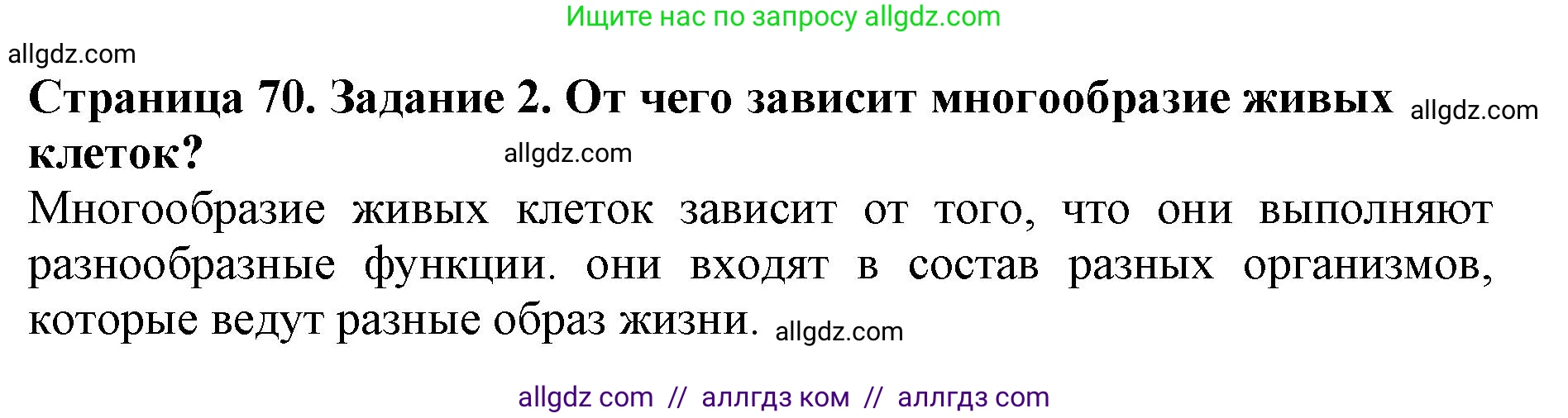 Биология, 5 класс Учебник, авторы: Пасечник Владимир Васильевич, Суматохин Сергей Витальевич, Гапонюк Зоя Георгиевна, Швецов Глеб Геннадьевич, издательство Просвещение, Москва, 2023, белого цвета, страница 70, номер 2, Решение