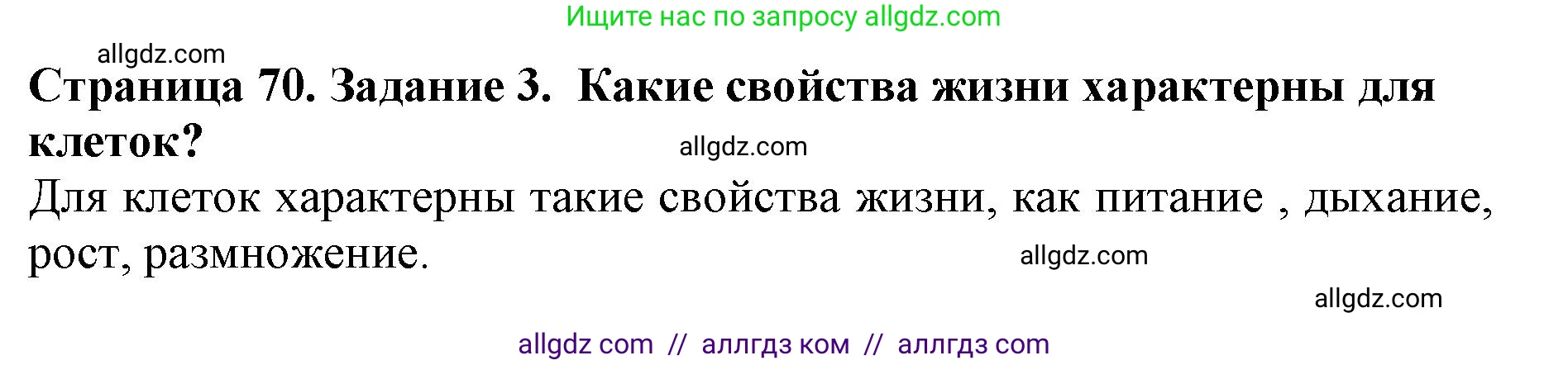 Биология, 5 класс Учебник, авторы: Пасечник Владимир Васильевич, Суматохин Сергей Витальевич, Гапонюк Зоя Георгиевна, Швецов Глеб Геннадьевич, издательство Просвещение, Москва, 2023, белого цвета, страница 70, номер 3, Решение