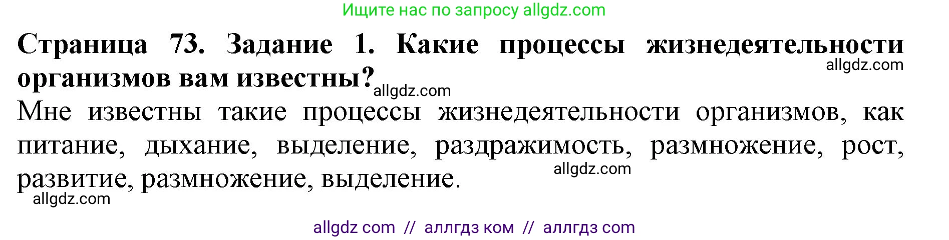 Биология, 5 класс Учебник, авторы: Пасечник Владимир Васильевич, Суматохин Сергей Витальевич, Гапонюк Зоя Георгиевна, Швецов Глеб Геннадьевич, издательство Просвещение, Москва, 2023, белого цвета, страница 73, номер 1, Решение