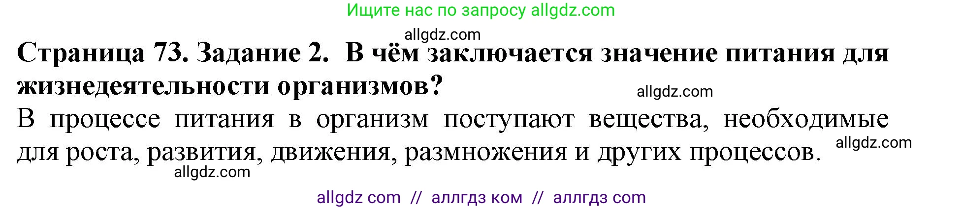 Биология, 5 класс Учебник, авторы: Пасечник Владимир Васильевич, Суматохин Сергей Витальевич, Гапонюк Зоя Георгиевна, Швецов Глеб Геннадьевич, издательство Просвещение, Москва, 2023, белого цвета, страница 73, номер 2, Решение