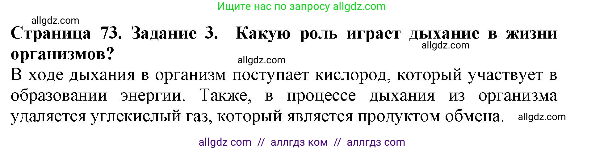 Биология, 5 класс Учебник, авторы: Пасечник Владимир Васильевич, Суматохин Сергей Витальевич, Гапонюк Зоя Георгиевна, Швецов Глеб Геннадьевич, издательство Просвещение, Москва, 2023, белого цвета, страница 73, номер 3, Решение