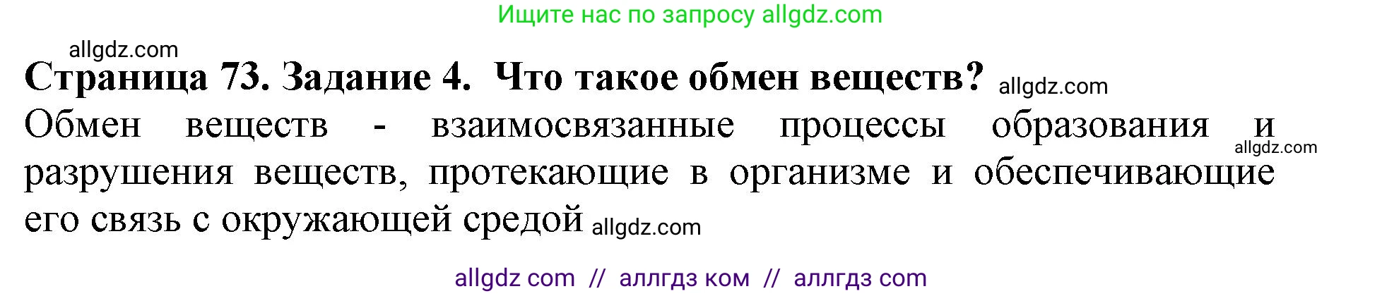 Биология, 5 класс Учебник, авторы: Пасечник Владимир Васильевич, Суматохин Сергей Витальевич, Гапонюк Зоя Георгиевна, Швецов Глеб Геннадьевич, издательство Просвещение, Москва, 2023, белого цвета, страница 73, номер 4, Решение