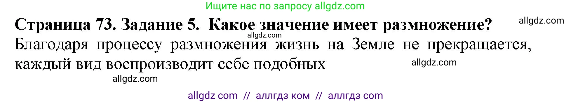 Биология, 5 класс Учебник, авторы: Пасечник Владимир Васильевич, Суматохин Сергей Витальевич, Гапонюк Зоя Георгиевна, Швецов Глеб Геннадьевич, издательство Просвещение, Москва, 2023, белого цвета, страница 73, номер 5, Решение