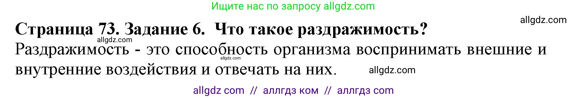 Биология, 5 класс Учебник, авторы: Пасечник Владимир Васильевич, Суматохин Сергей Витальевич, Гапонюк Зоя Георгиевна, Швецов Глеб Геннадьевич, издательство Просвещение, Москва, 2023, белого цвета, страница 73, номер 6, Решение