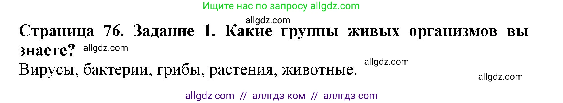 Биология, 5 класс Учебник, авторы: Пасечник Владимир Васильевич, Суматохин Сергей Витальевич, Гапонюк Зоя Георгиевна, Швецов Глеб Геннадьевич, издательство Просвещение, Москва, 2023, белого цвета, страница 76, номер 1, Решение