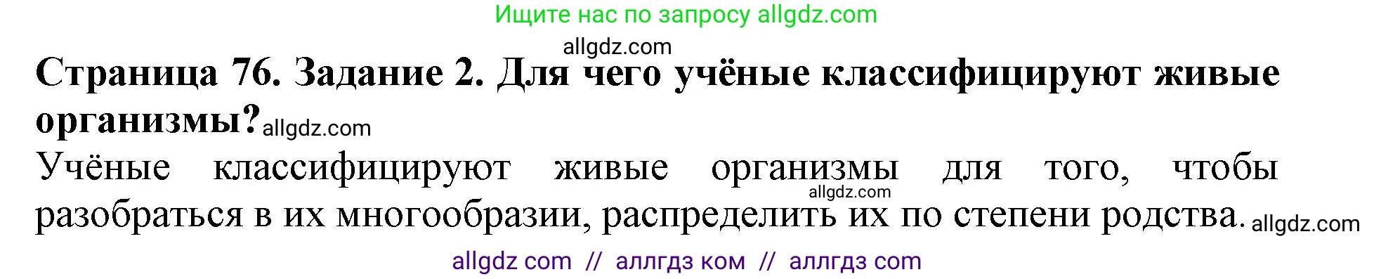 Биология, 5 класс Учебник, авторы: Пасечник Владимир Васильевич, Суматохин Сергей Витальевич, Гапонюк Зоя Георгиевна, Швецов Глеб Геннадьевич, издательство Просвещение, Москва, 2023, белого цвета, страница 76, номер 2, Решение